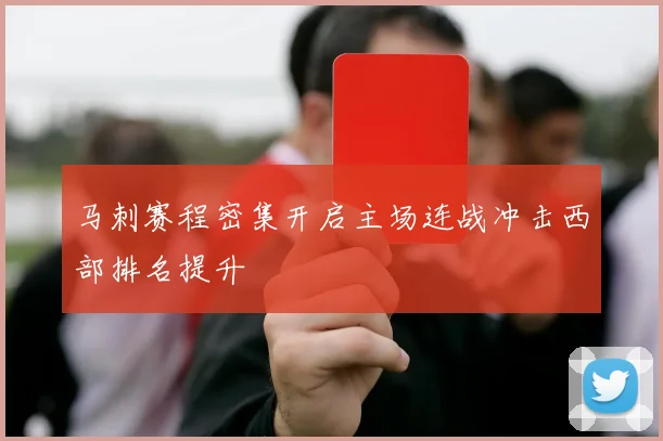马刺赛程密集开启主场连战冲击西部排名提升