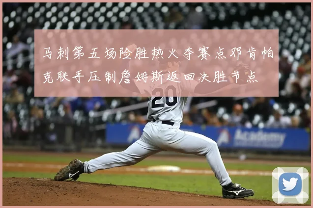 马刺第五场险胜热火夺赛点邓肯帕克联手压制詹姆斯返回决胜节点