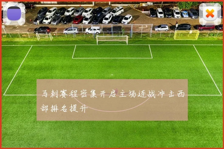 马刺赛程密集开启主场连战冲击西部排名提升