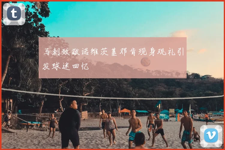 马刺致敬诺维茨基邓肯现身观礼引发球迷回忆