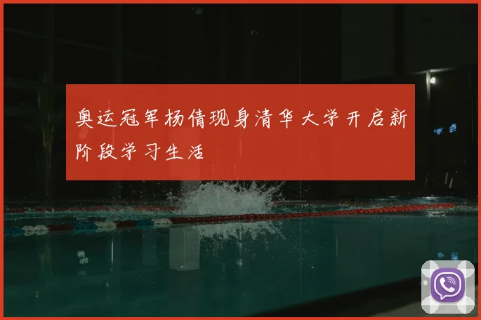 奥运冠军杨倩现身清华大学开启新阶段学习生活