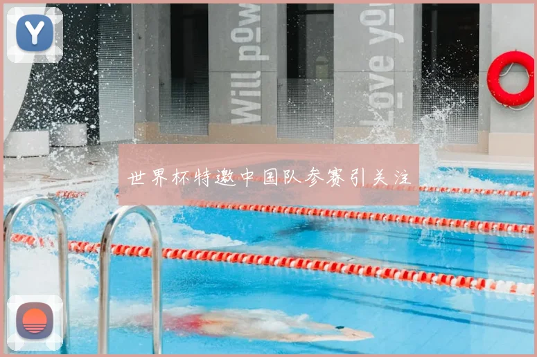 世界杯特邀中国队参赛引关注