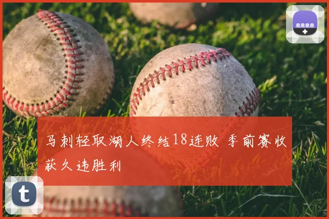 马刺轻取湖人终结18连败 季前赛收获久违胜利