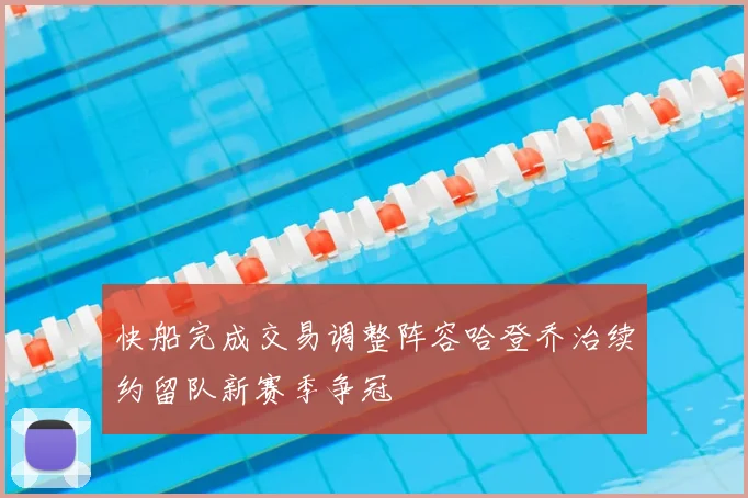 快船完成交易调整阵容哈登乔治续约留队新赛季争冠