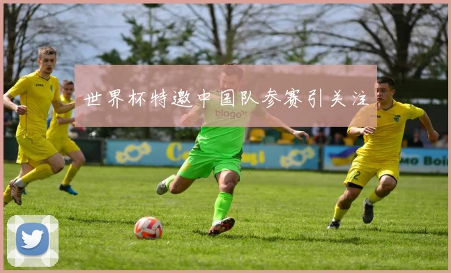 世界杯特邀中国队参赛引关注