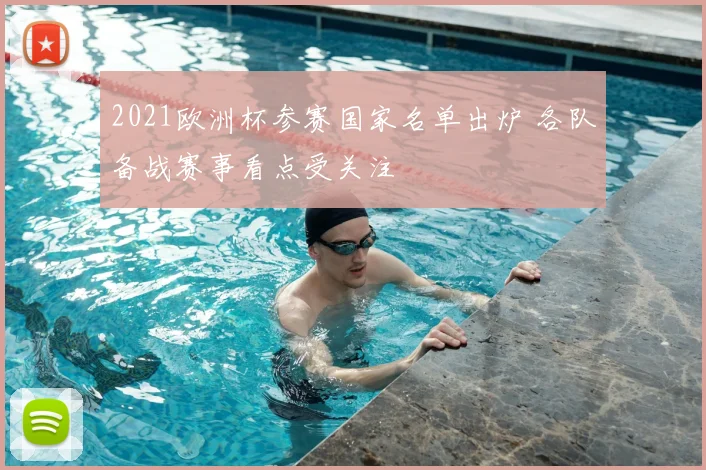2021欧洲杯参赛国家名单出炉 各队备战赛事看点受关注