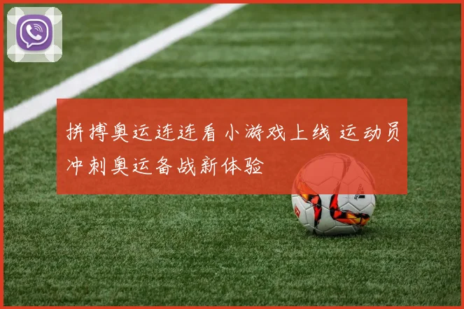 拼搏奥运连连看小游戏上线 运动员冲刺奥运备战新体验