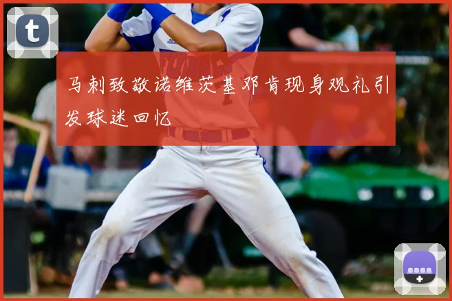 马刺致敬诺维茨基邓肯现身观礼引发球迷回忆