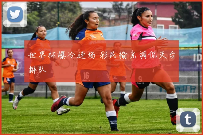 世界杯爆冷连场 彩民输光调侃天台排队
