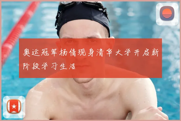 奥运冠军杨倩现身清华大学开启新阶段学习生活