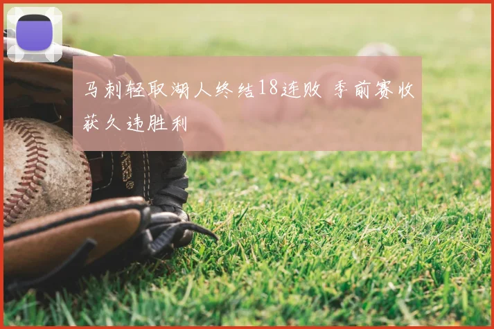 马刺轻取湖人终结18连败 季前赛收获久违胜利