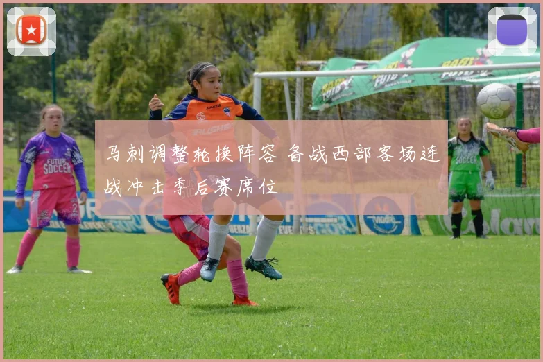 马刺调整轮换阵容 备战西部客场连战冲击季后赛席位