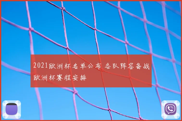 2021欧洲杯名单公布 各队阵容备战欧洲杯赛程安排