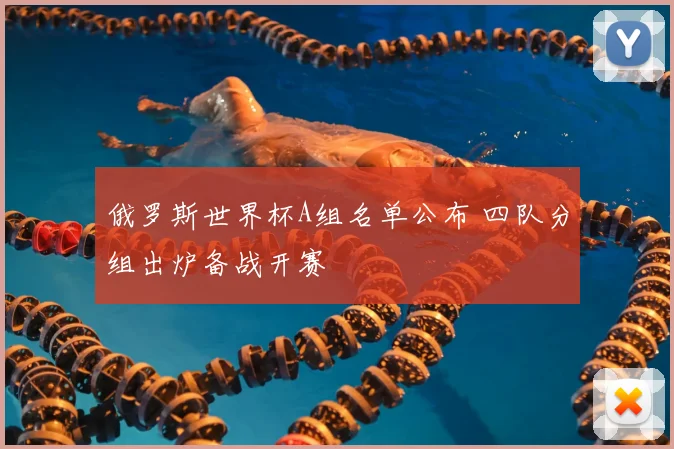 俄罗斯世界杯A组名单公布 四队分组出炉备战开赛