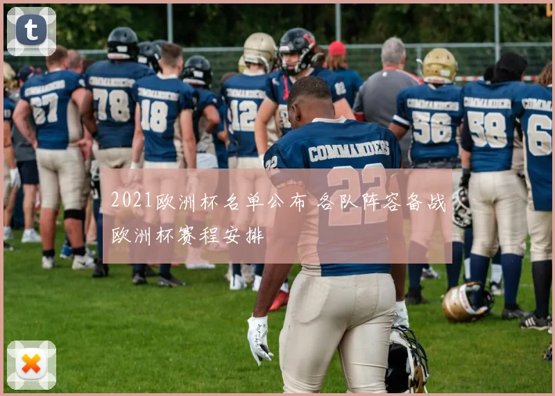 2021欧洲杯名单公布 各队阵容备战欧洲杯赛程安排