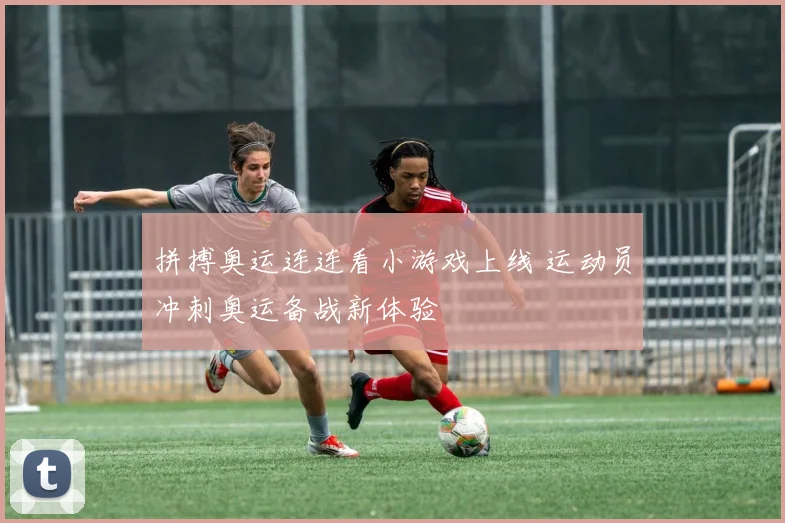 拼搏奥运连连看小游戏上线 运动员冲刺奥运备战新体验