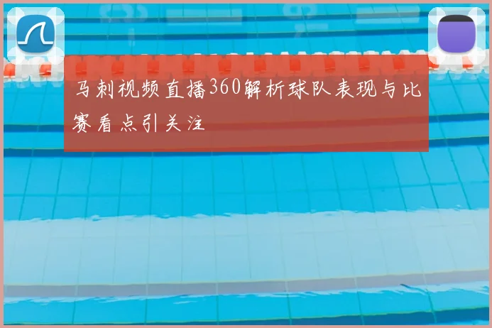 马刺视频直播360解析球队表现与比赛看点引关注