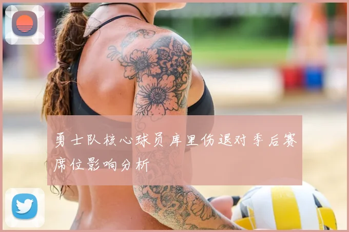 勇士队核心球员库里伤退对季后赛席位影响分析