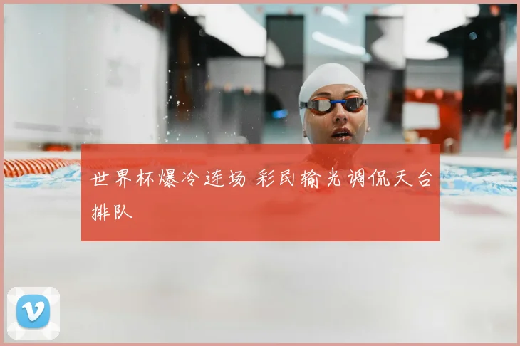 世界杯爆冷连场 彩民输光调侃天台排队