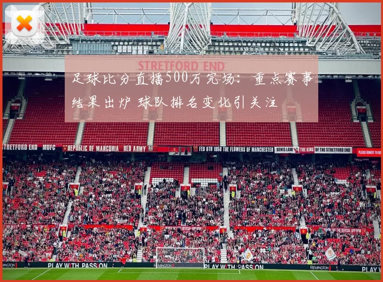 足球比分直播500万完场：重点赛事结果出炉 球队排名变化引关注