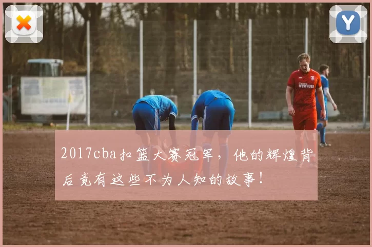 2017cba扣篮大赛冠军，他的辉煌背后竟有这些不为人知的故事！