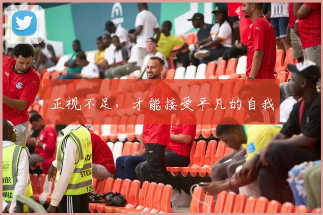 正视不足，才能接受平凡的自我